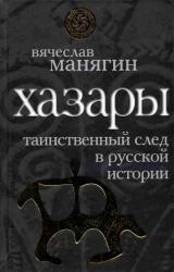 Книга Хазары: таинственный след в русской истории