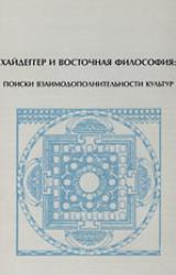 Книга Хайдеггер и восточная философия: поиски взаимодополнительности культур