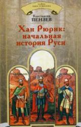 Книга Хан Рюрик: начальная история Руси