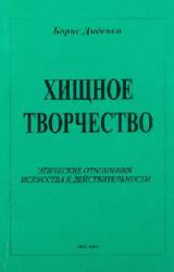 Книга Хищное творчество: этические отношения искусства к действительности