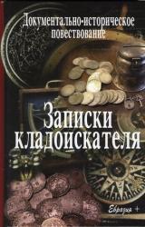 Книга Записки кладоискателя