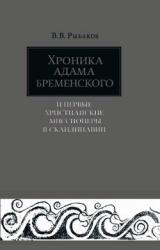Книга Хроника Адама Бременского и первые христианские миссионеры в Скандинавии