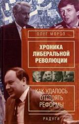 Книга Хронико либеральной революции. (Как удалось отстоять реформы)
