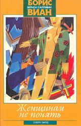 Книга Женщинам не понять