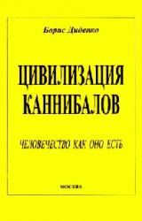 Книга Цивилизация каннибалов