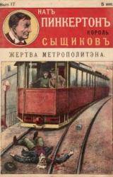 Книга Жертва метрополитена