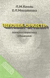 Книга Человек-оркестр: микроструктура общения