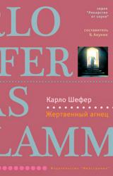 Книга Жертвенный агнец