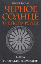 Книга Черное солнце Третьего рейха.  Битва за «оружие возмездия»