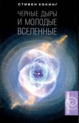 Книга Черные дыры и молодые вселенные