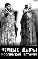 Книга Черные дыры российской империи