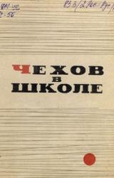 Книга Чехов в школе