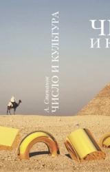 Книга Число и культура