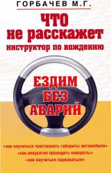 Книга Что не расскажет инструктор по вождению