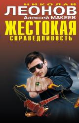 Книга Жестокая справедливость