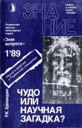 Книга Чудо или научная загадка?