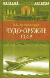 Книга Чудо-оружие СССР. Тайны советского оружия