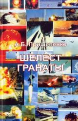 Книга ШЕЛЕСТ ГРАНАТЫ