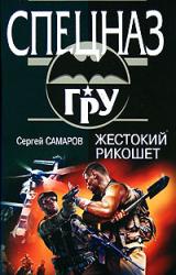 Книга Жестокий рикошет