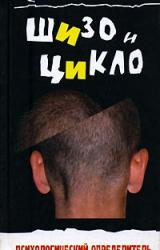 Книга Шизо и Цикло. Присмотрись, кто рядом с тобой. Психологический определитель