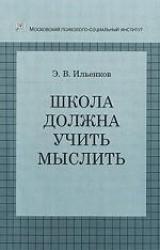 Книга Школа должна учить мыслить!