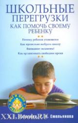 Книга Школьные перегрузки. Как помочь своему ребенку