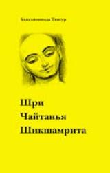 Книга Шри Чайтанья Шикшамрита