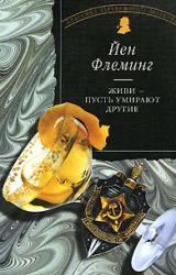 Книга Живи, пусть умирают другие