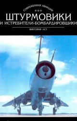 Книга Штурмовики и истребители-бомбардировщики