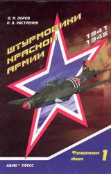 Книга Штурмовики Красной Армии