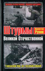 Книга Штурмы Великой Отечественной. Городской бой, он трудный самый