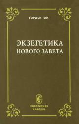 Книга Экзегетика Нового Завета