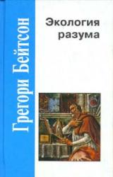 Книга Экология разума