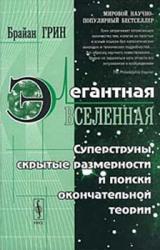 Книга Элегантная вселенная (суперструны, скрытые размерности и поиски окончательной теории)