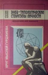 Книга Энеа-типологические структуры личности: Самоанализ для ищущего.