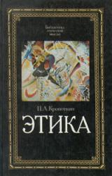 Книга Этика