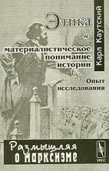 Книга Этика и материалистическое понимание истории