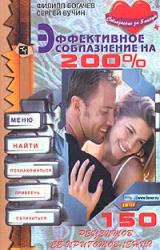 Книга Эффективное соблазнение на 200%