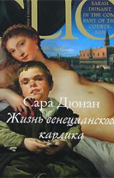 Книга Жизнь венецианского карлика