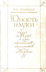 Книга Юность науки. Жизнь и идеи мыслителей-экономистов до Маркса