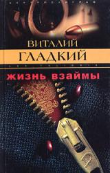 Книга Жизнь взаймы