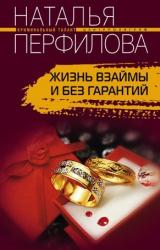 Книга Жизнь взаймы и без гарантий