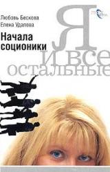 Книга Я и все остальные. Начала соционики.