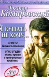Книга Я КУШАТЬ НЕ ХОЧУ…