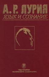 Книга Язык и сознание