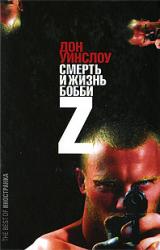 Книга Жизнь и смерть Бобби Z