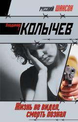 Книга Жизнь не видел, смерть познал