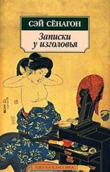 Книга Записки у изголовья (Полный вариант)