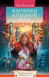 Книга Язычники крещёной Руси. Повести Чёрных лет