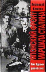 Книга Японский фронт маршала Сталина